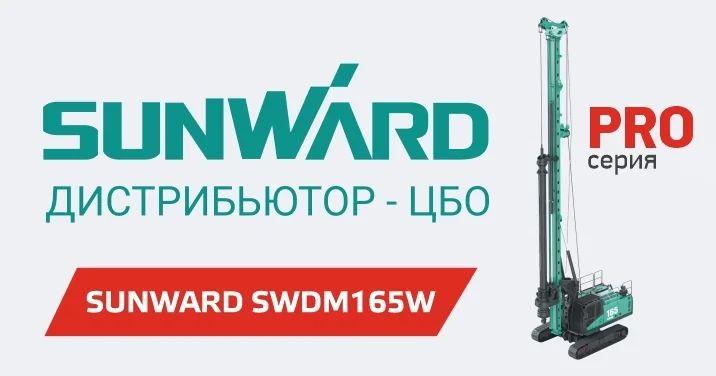 Аренда буровой установки SUNWARD SWDM165W с оператором