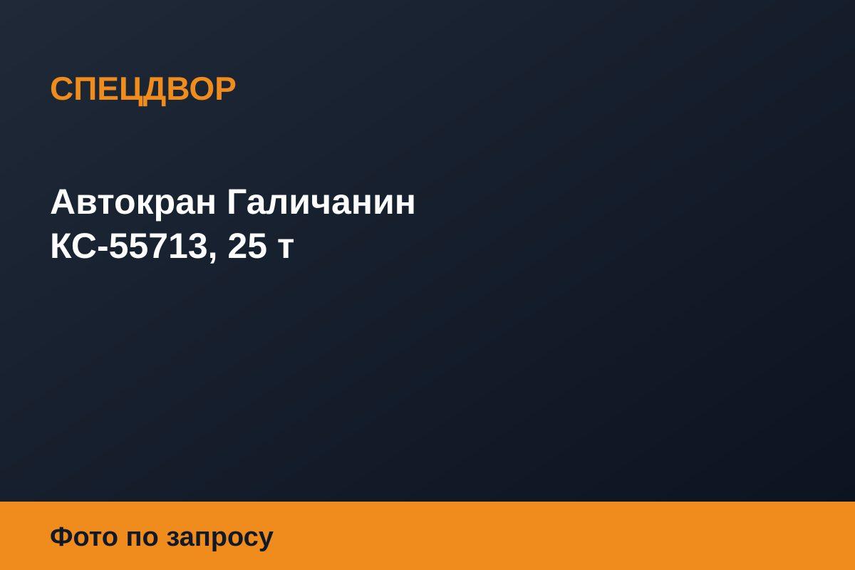 Автокран Галичанин КС-55713, 25 т