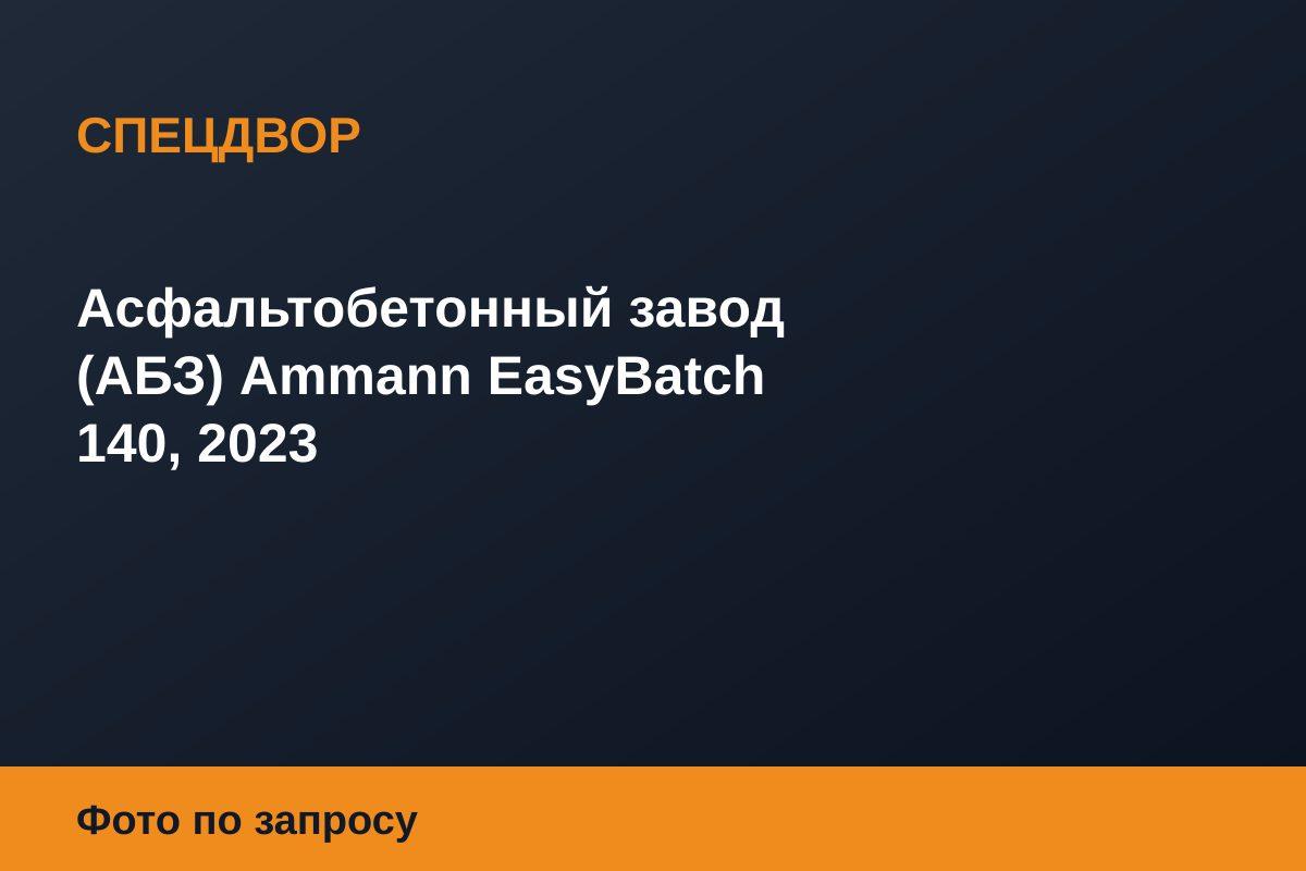 Асфальтобетонный завод (АБЗ) Ammann EasyBatch 140, 2023