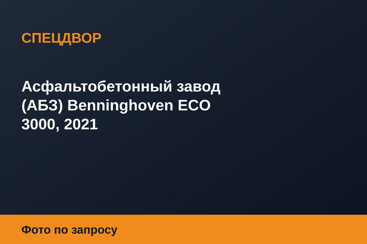 Асфальтобетонный завод (АБЗ) Benninghoven ECO 3000, 2021
