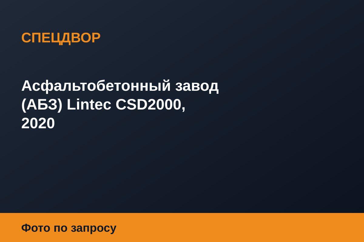 Асфальтобетонный завод (АБЗ) Lintec CSD2000, 2020
