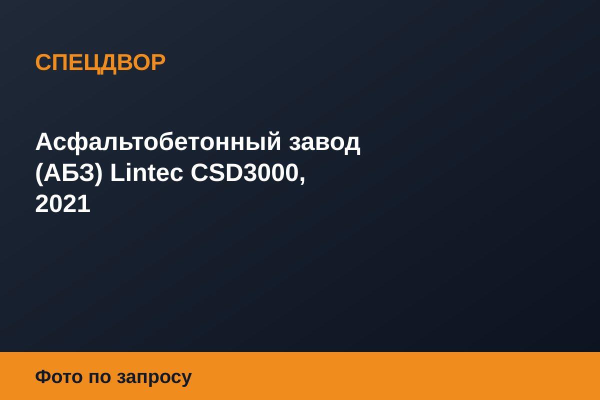 Асфальтобетонный завод (АБЗ) Lintec CSD3000, 2021