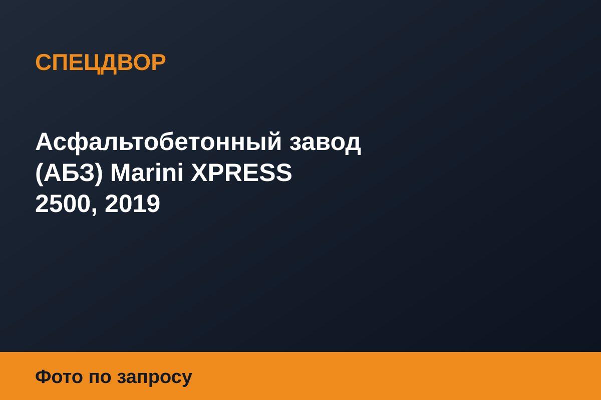 Асфальтобетонный завод (АБЗ) Marini XPRESS 2500, 2019