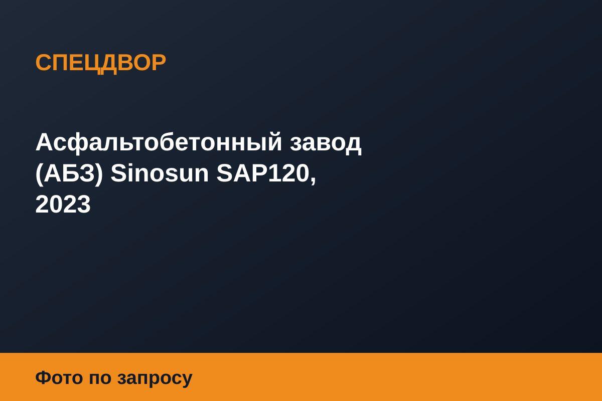 Асфальтобетонный завод (АБЗ) Sinosun SAP120, 2023