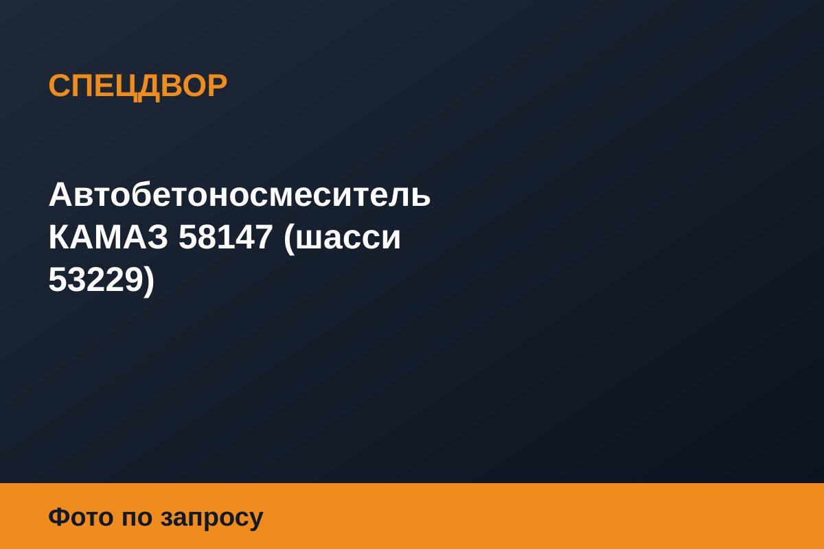 Автобетоносмеситель КАМАЗ 58147 (шасси 53229)