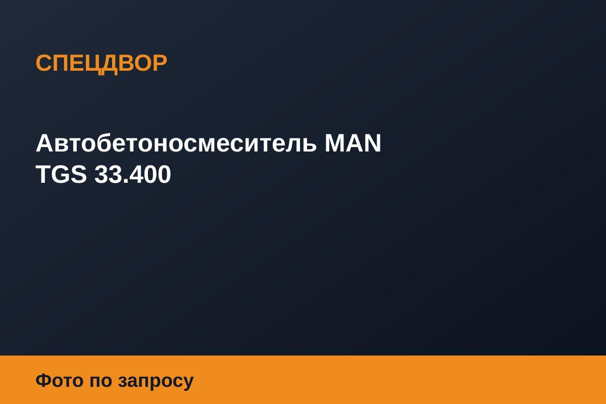 Автобетоносмеситель MAN TGS 33.400