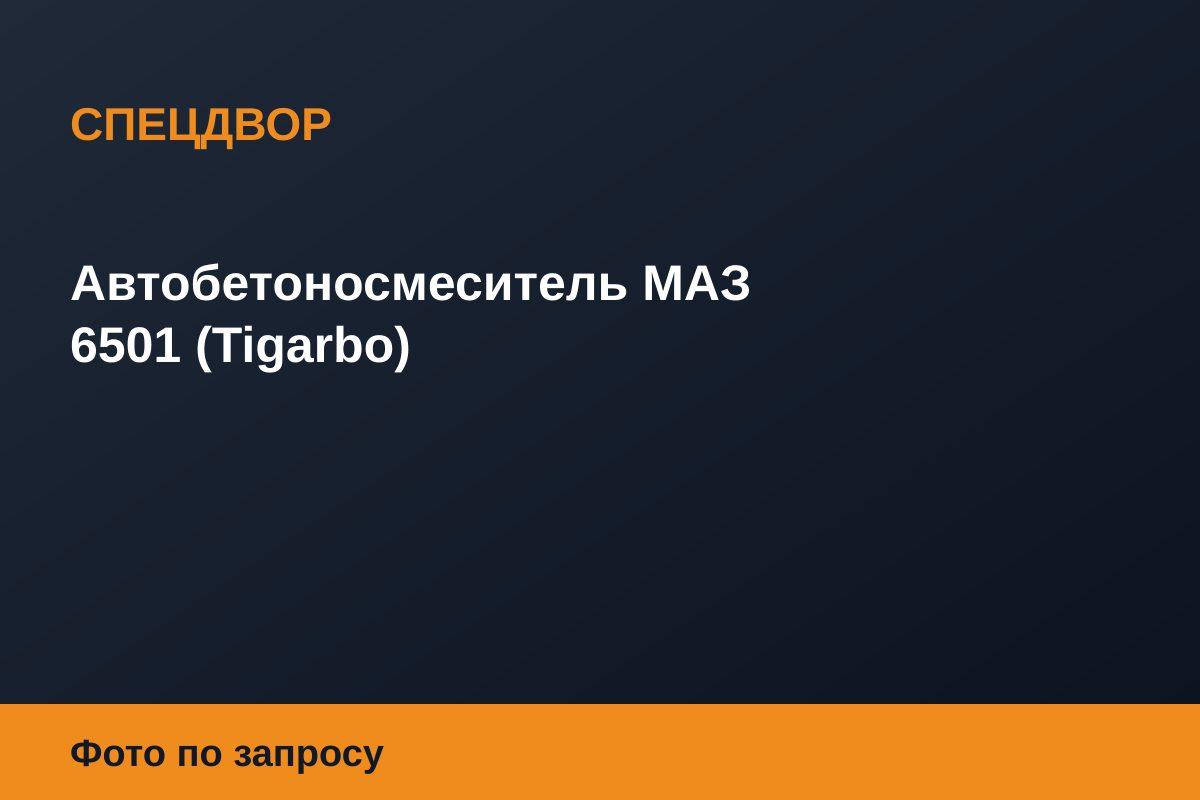 Автобетоносмеситель МАЗ 6501 (Tigarbo)