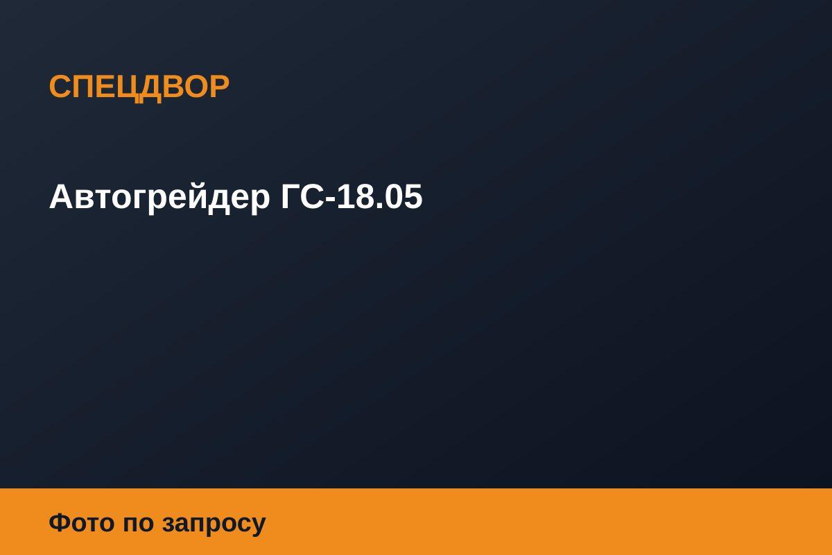 Автогрейдер ГС-18.05