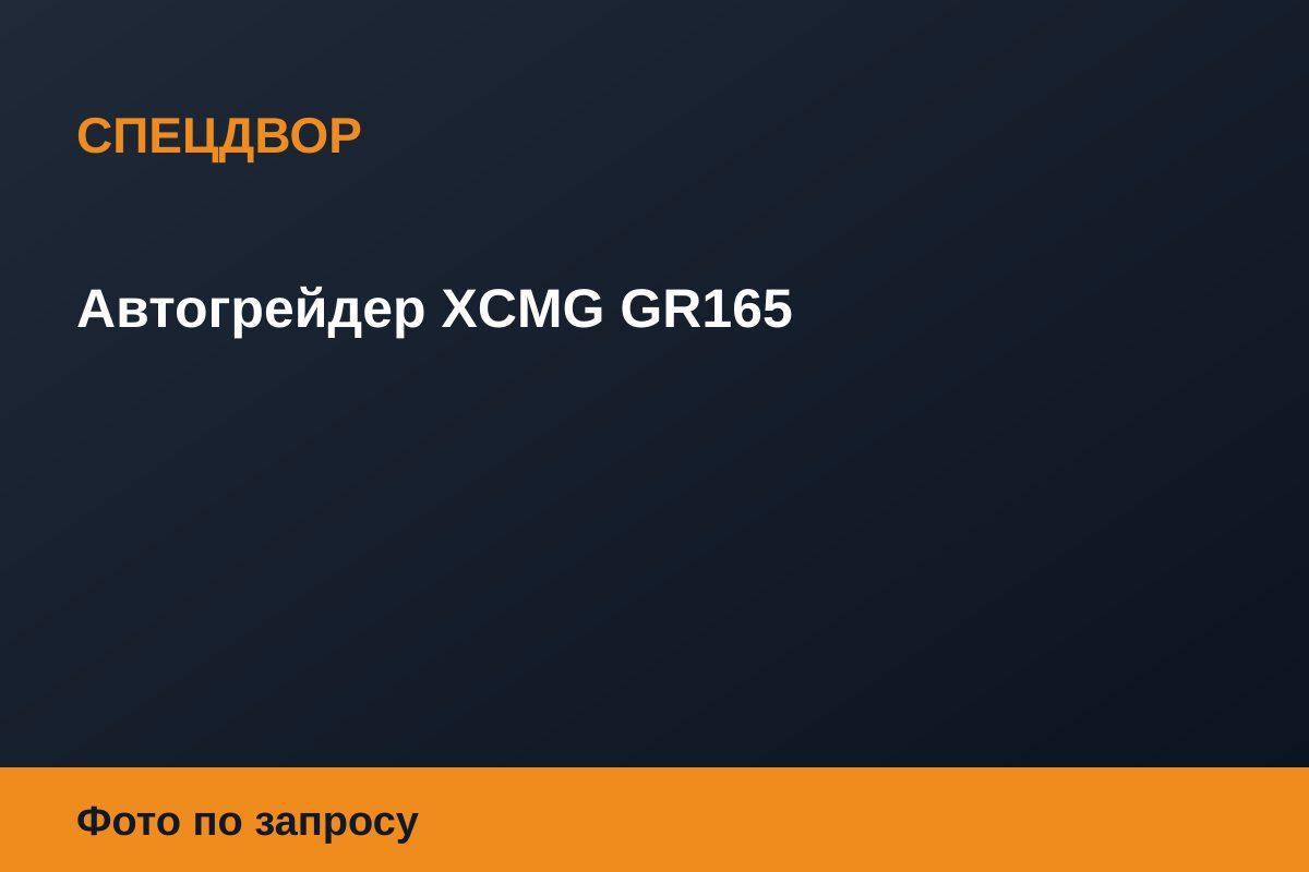 Автогрейдер XCMG GR165