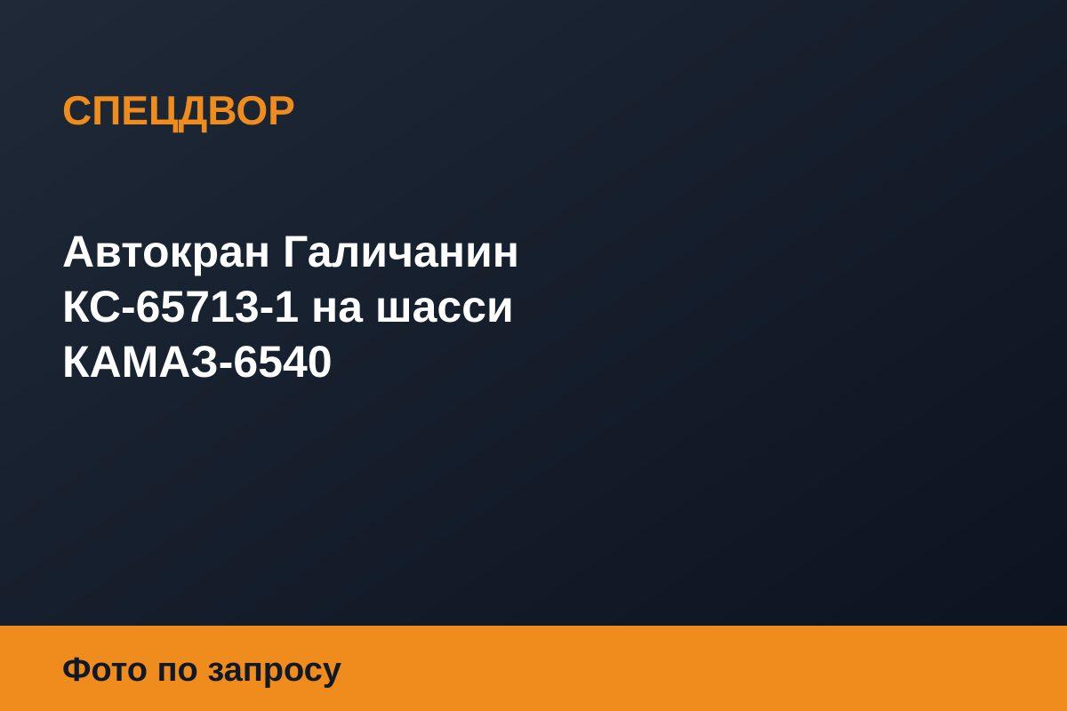 Автокран Галичанин КС-65713-1 на шасси КАМАЗ-6540