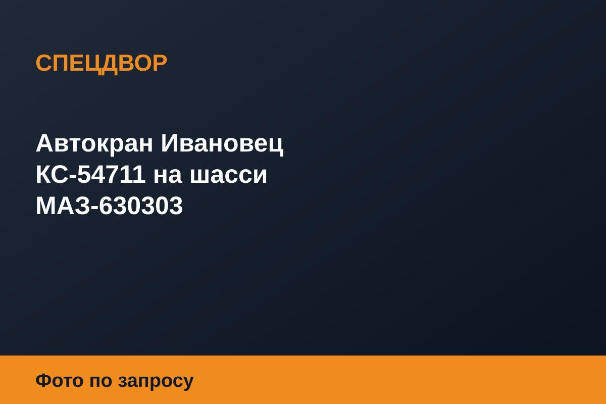 Автокран Ивановец КС-54711 на шасси МАЗ-630303
