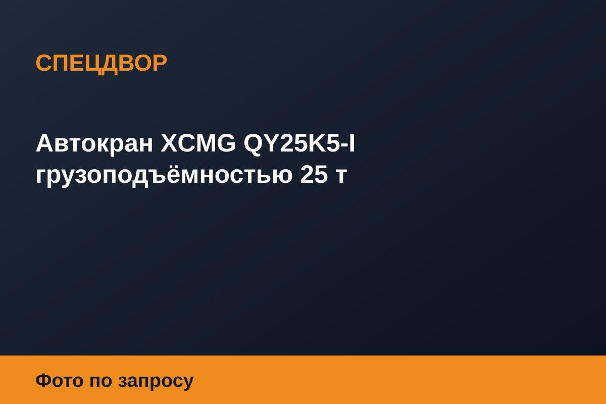 Автокран XCMG QY25K5-I грузоподъёмностью 25 т