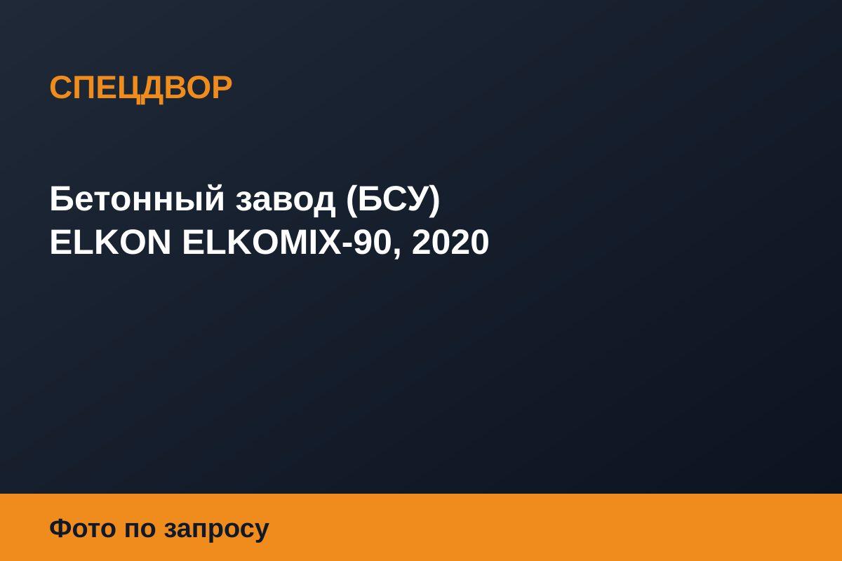 Бетонный завод (БСУ) ELKON ELKOMIX-90, 2020