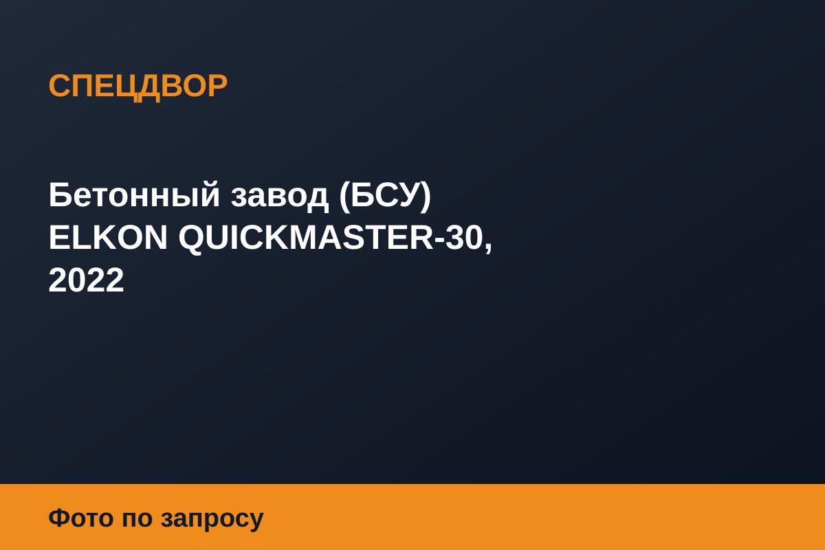 Бетонный завод (БСУ) ELKON QUICKMASTER-30, 2022