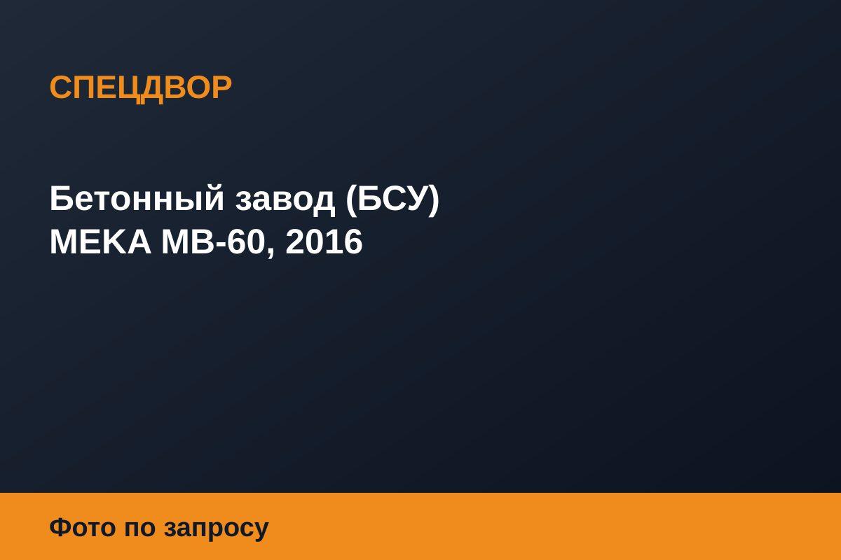 Бетонный завод (БСУ) MEKA MB-60, 2016