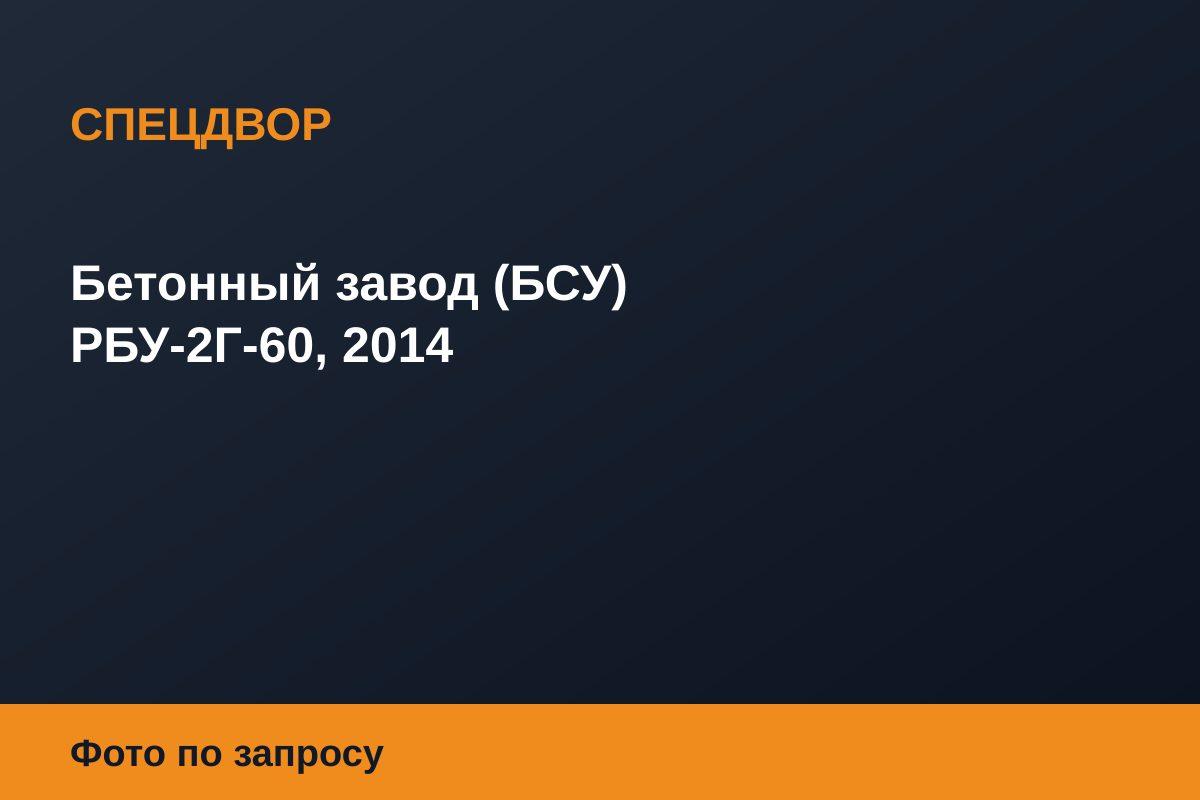 Бетонный завод (БСУ) РБУ-2Г-60, 2014