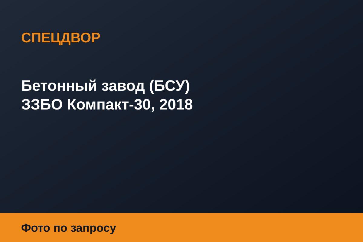 Бетонный завод (БСУ) ЗЗБО Компакт-30, 2018