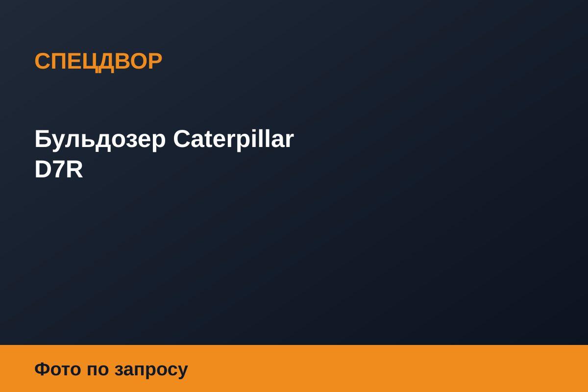 Бульдозер Caterpillar D7R