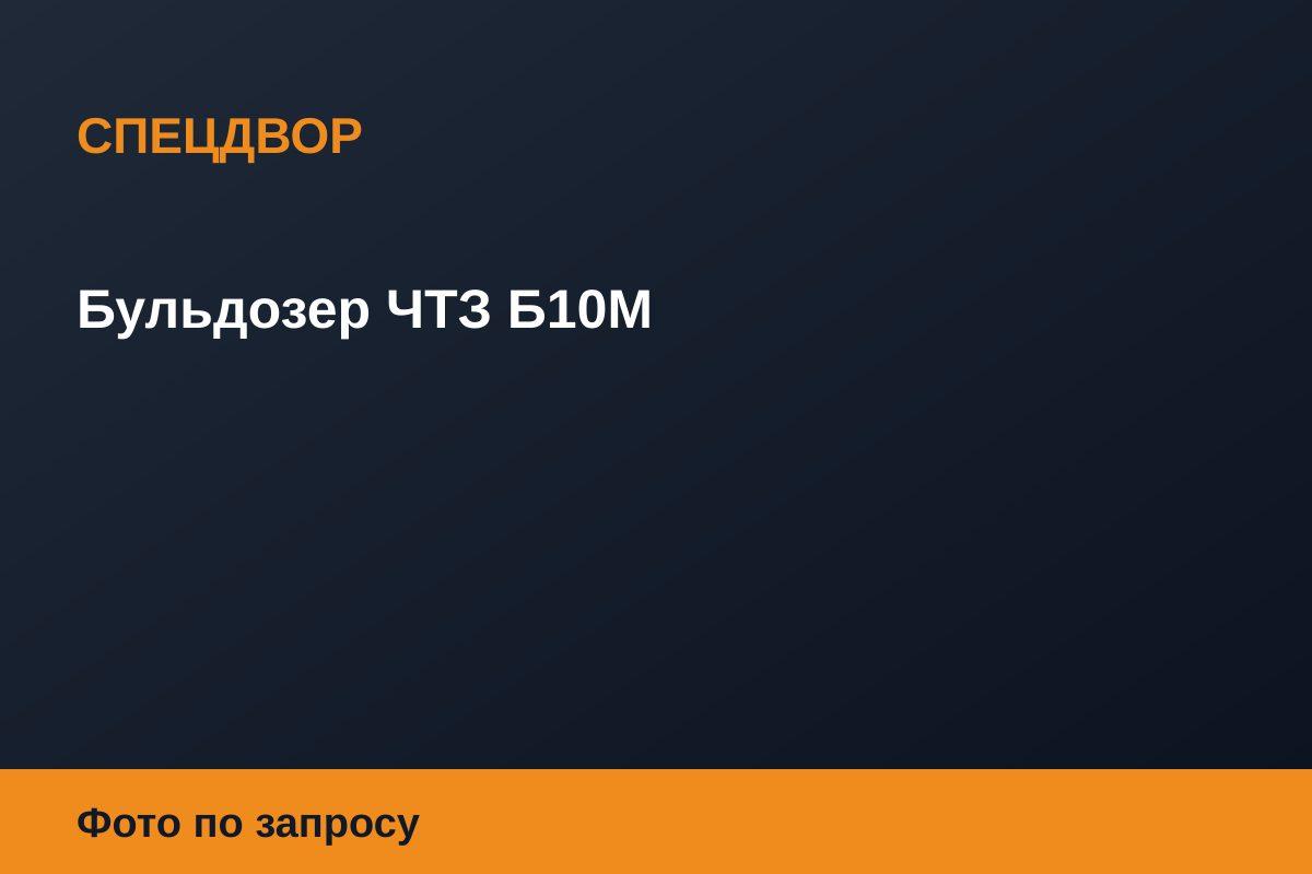 Бульдозер ЧТЗ Б10М