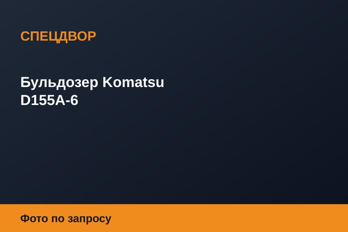 Бульдозер Komatsu D155A-6