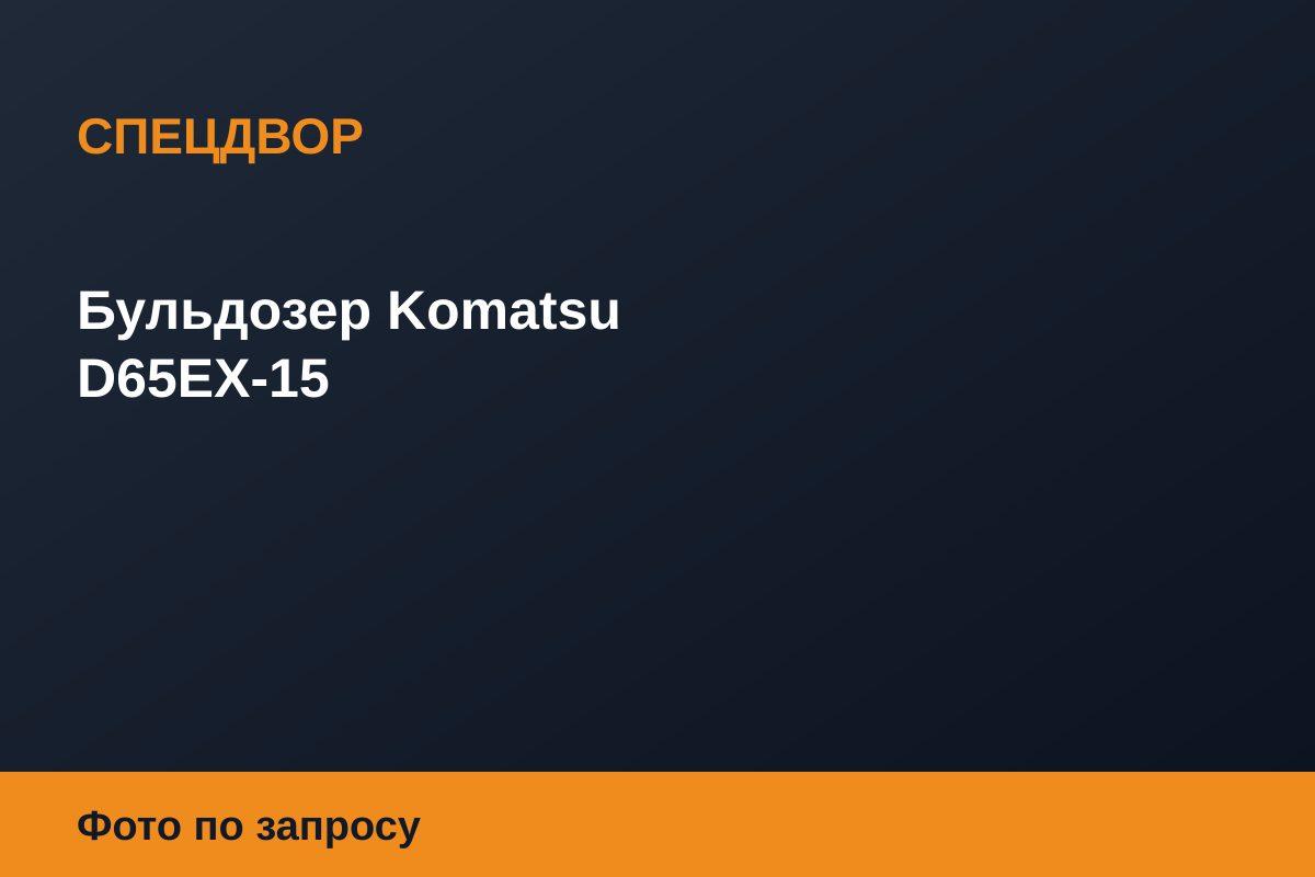 Бульдозер Komatsu D65EX-15