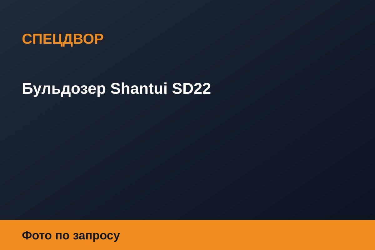 Бульдозер Shantui SD22