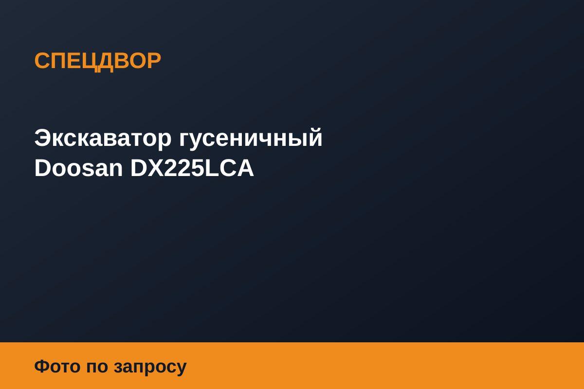 Экскаватор гусеничный Doosan DX225LCA