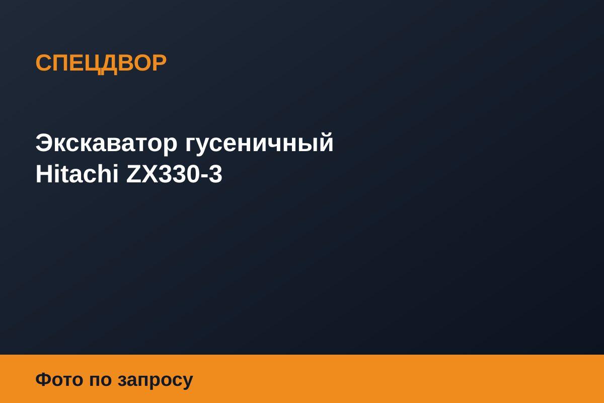 Экскаватор гусеничный Hitachi ZX330-3