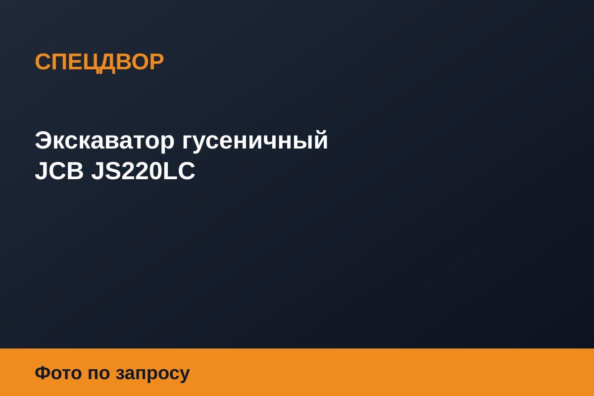 Экскаватор гусеничный JCB JS220LC