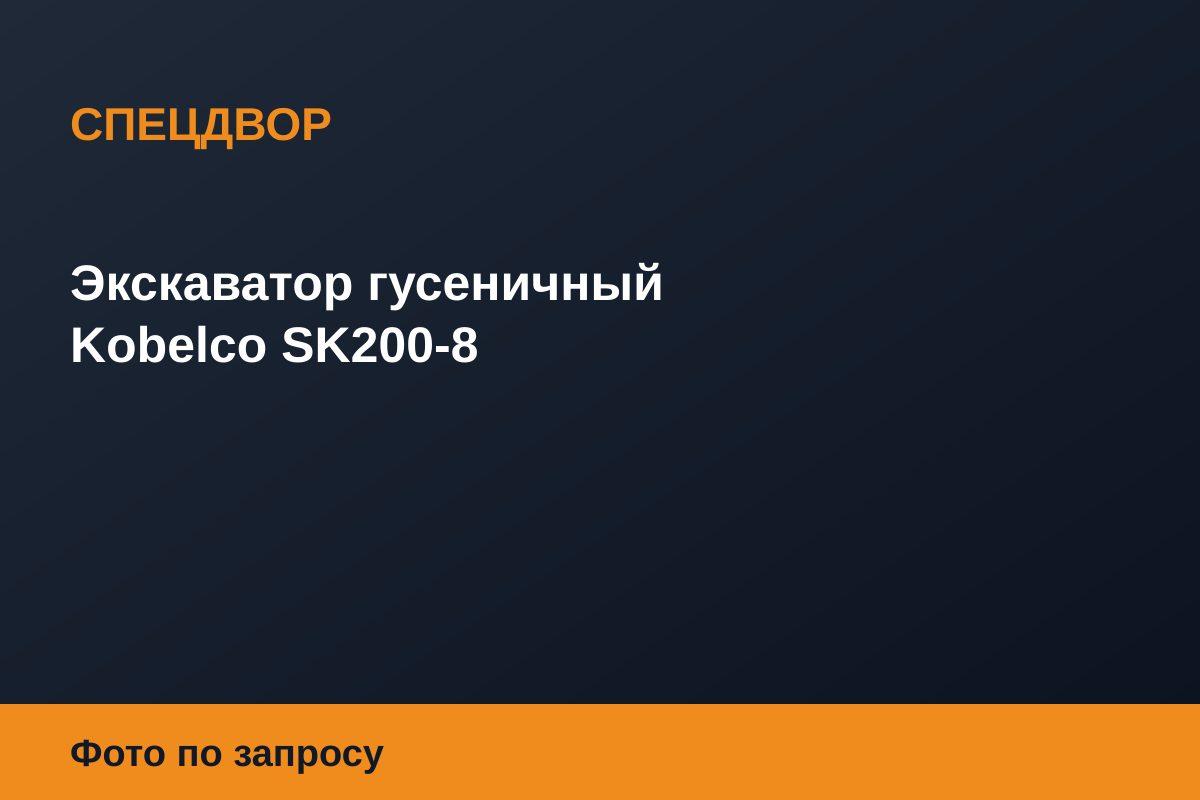 Экскаватор гусеничный Kobelco SK200-8