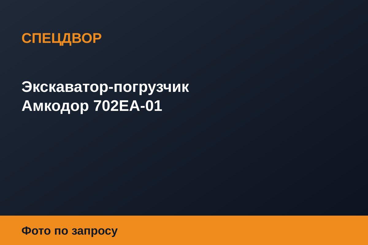Экскаватор-погрузчик Амкодор 702ЕА-01