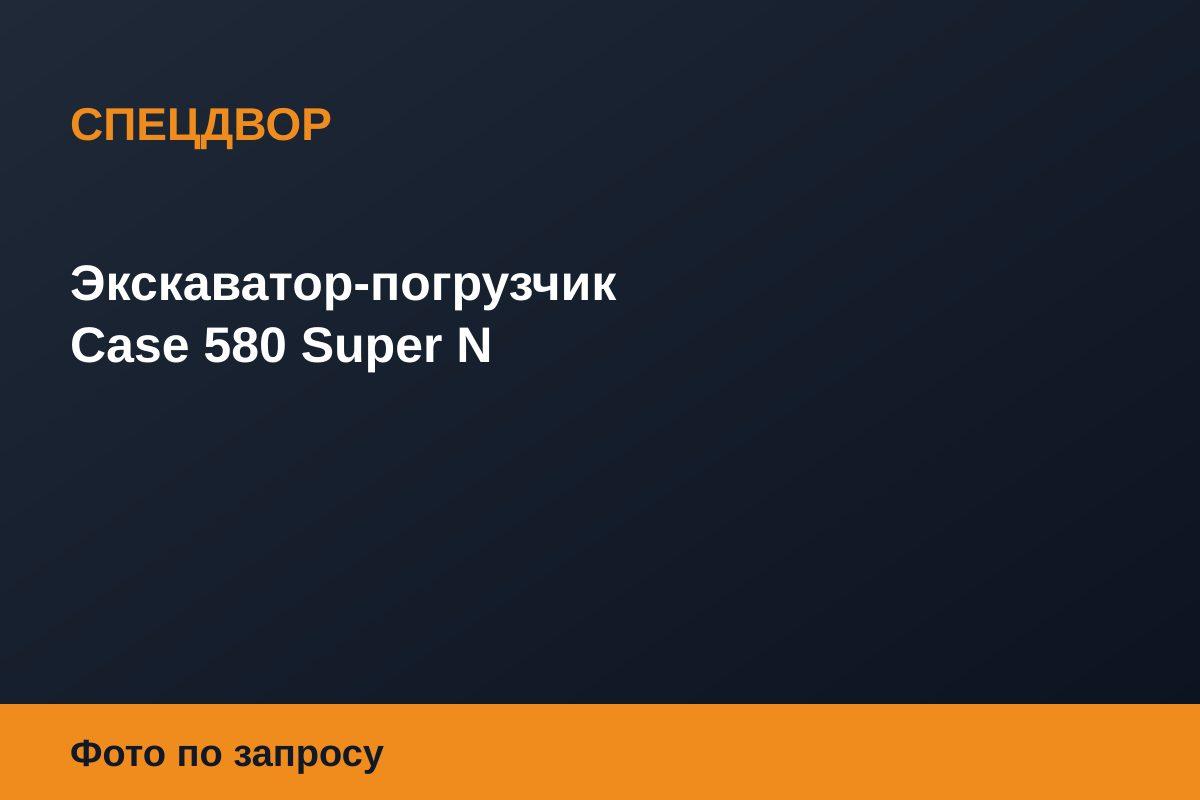 Экскаватор-погрузчик Case 580 Super N