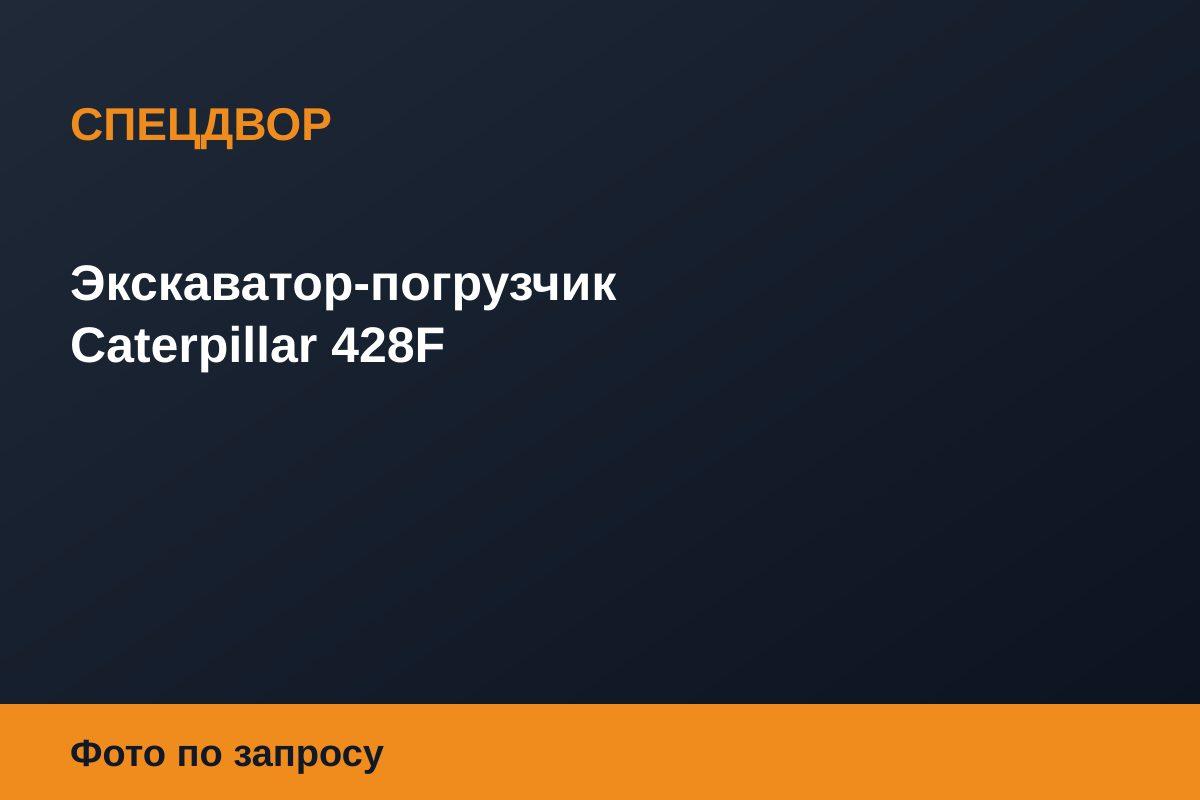 Экскаватор-погрузчик Caterpillar 428F