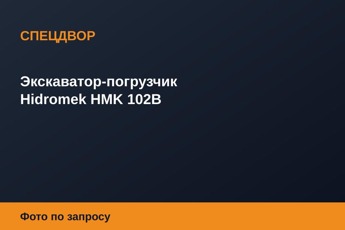 Экскаватор-погрузчик Hidromek HMK 102B