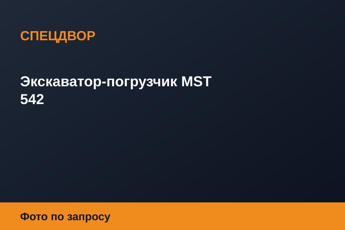Экскаватор-погрузчик MST 542