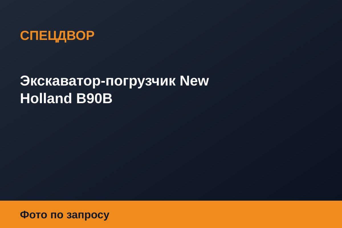 Экскаватор-погрузчик New Holland B90B