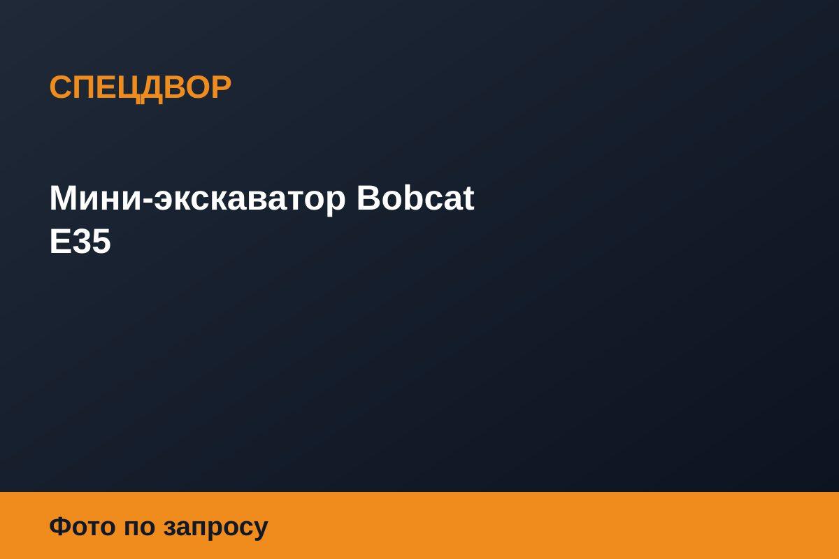 Мини-экскаватор Bobcat E35