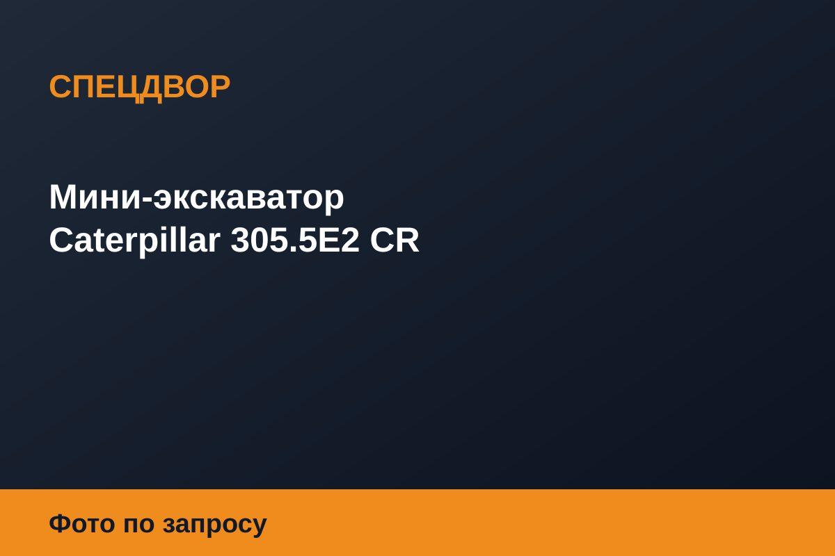 Мини-экскаватор Caterpillar 305.5E2 CR