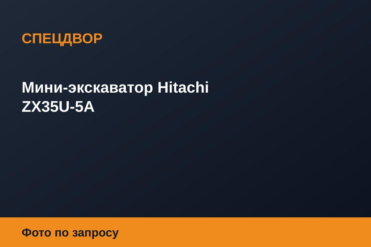 Мини-экскаватор Hitachi ZX35U-5A