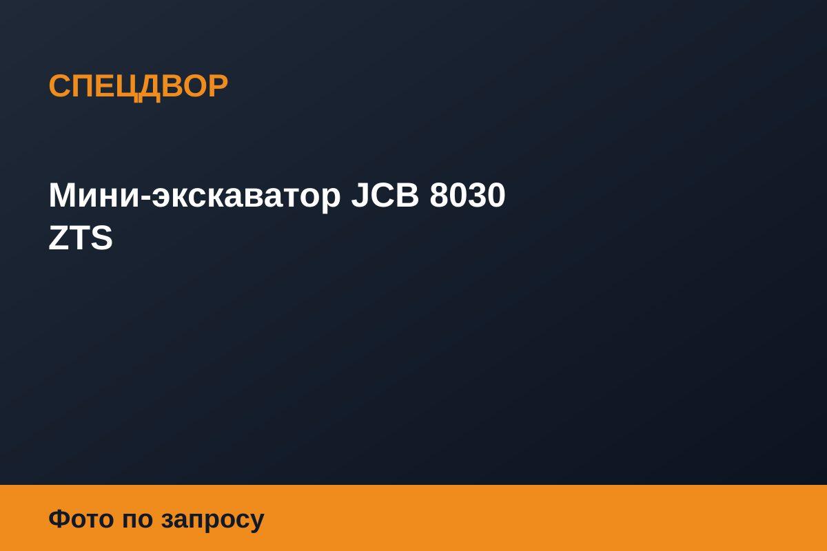 Мини-экскаватор JCB 8030 ZTS