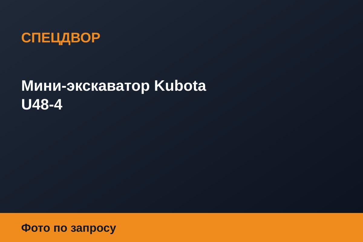 Мини-экскаватор Kubota U48-4
