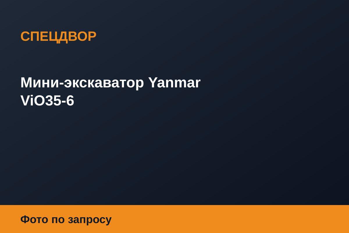 Мини-экскаватор Yanmar ViO35-6