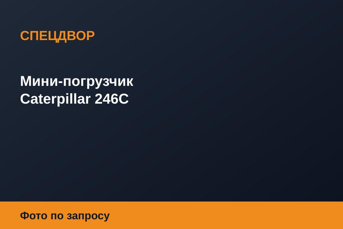 Мини-погрузчик Caterpillar 246C