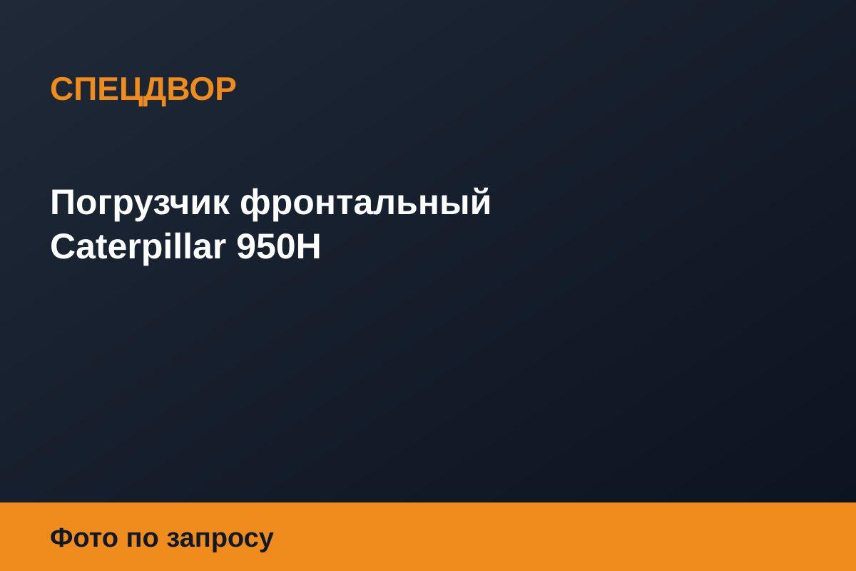 Погрузчик фронтальный Caterpillar 950H