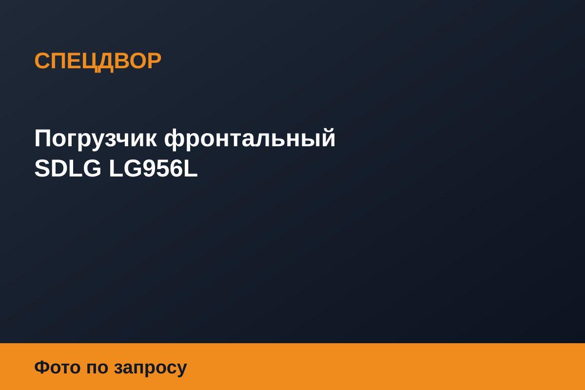 Погрузчик фронтальный SDLG LG956L