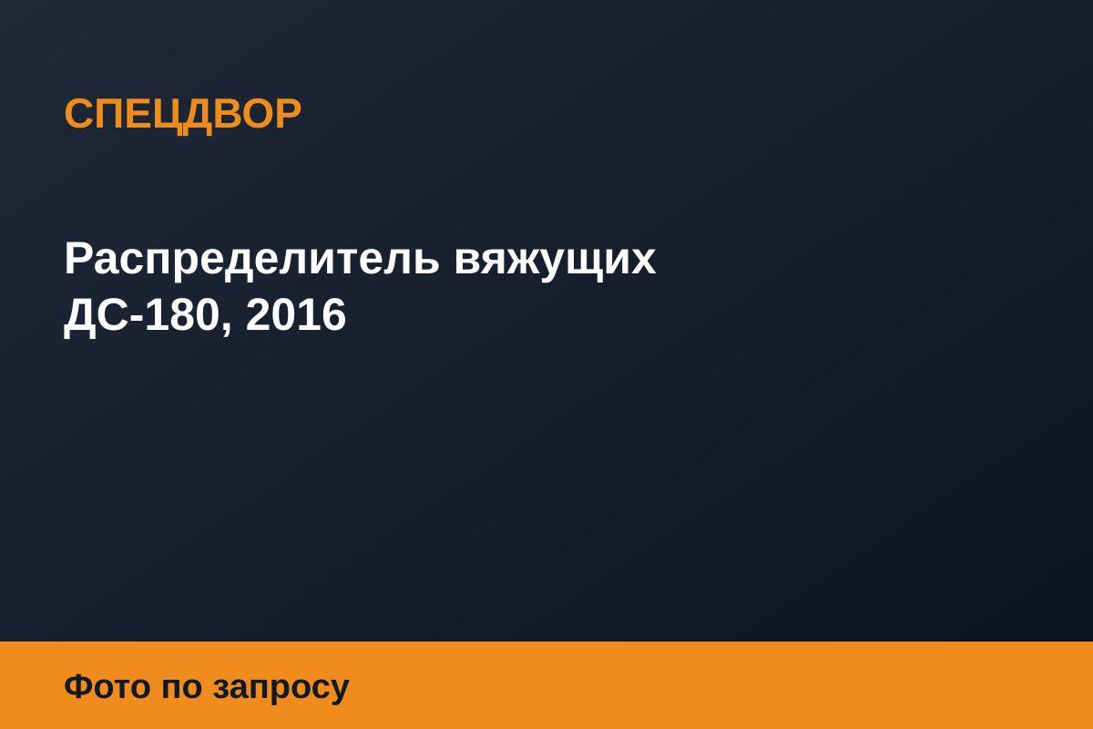 Распределитель вяжущих ДС-180, 2016