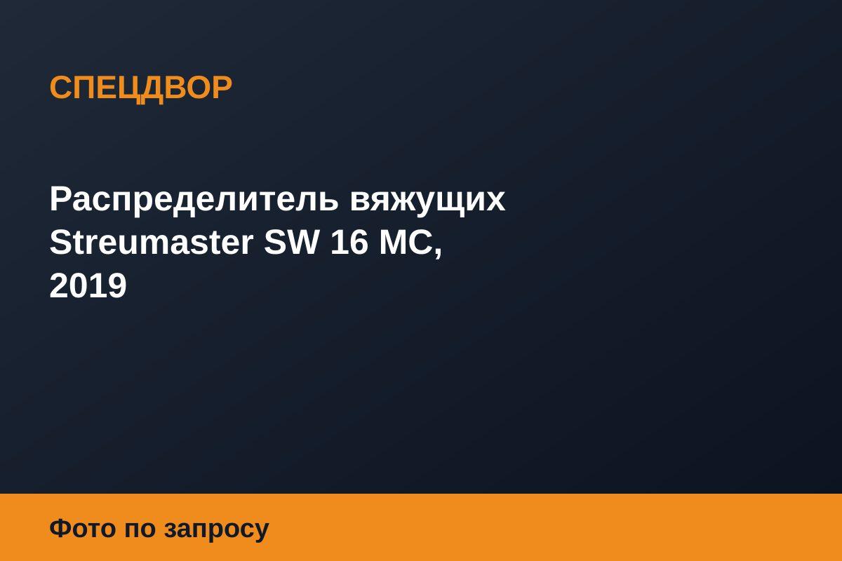 Распределитель вяжущих Streumaster SW 16 MC, 2019