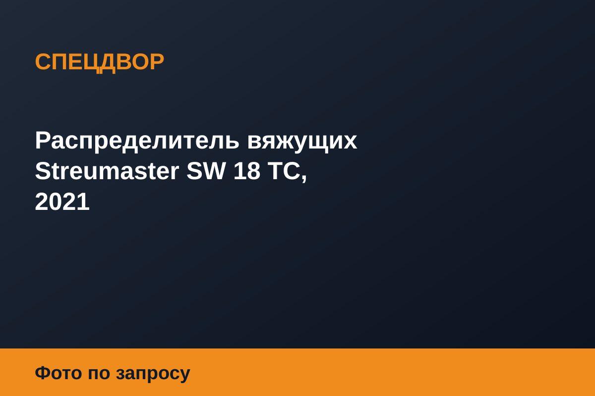 Распределитель вяжущих Streumaster SW 18 TC, 2021