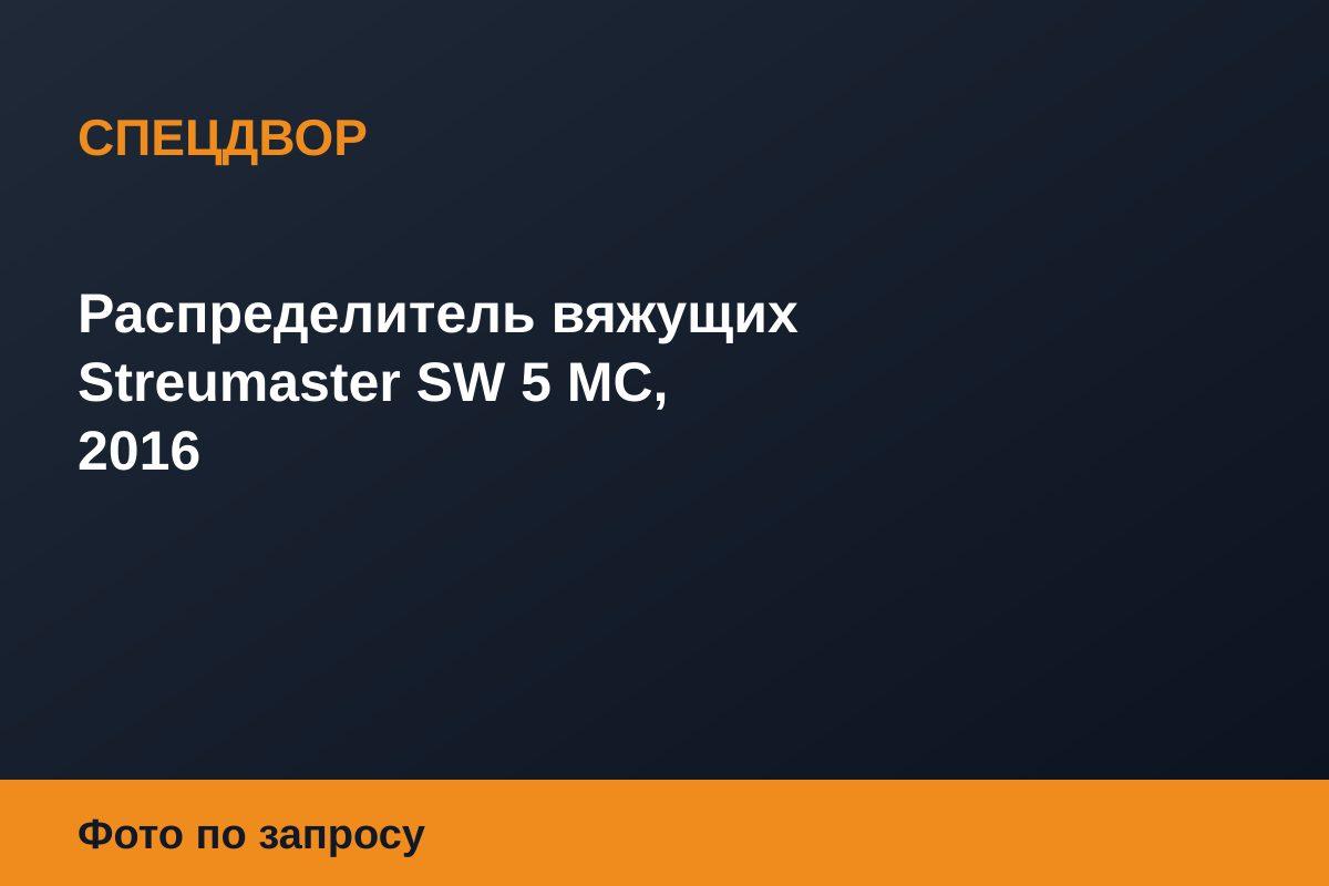 Распределитель вяжущих Streumaster SW 5 MC, 2016