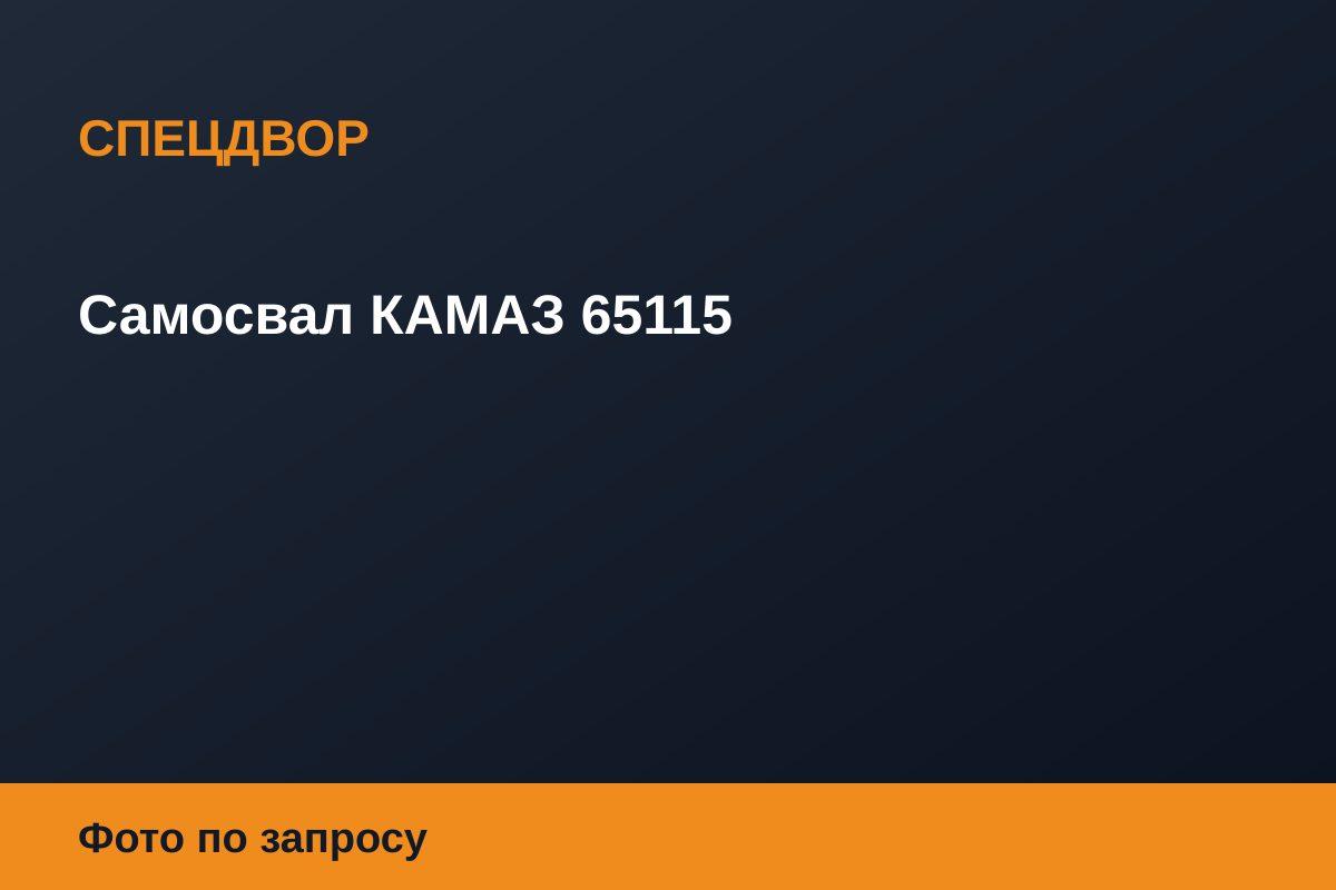 Самосвал КАМАЗ 65115